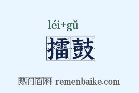 擂鼓是什么意思的图片